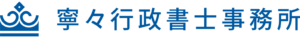 寧々行政書士事務所