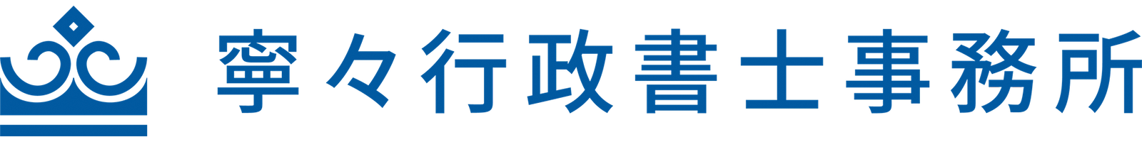 寧々行政書士事務所